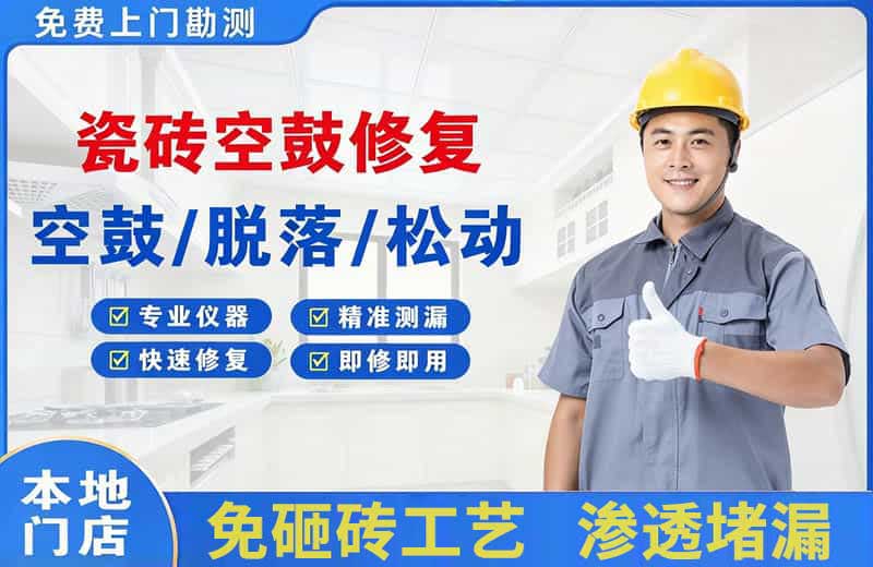 云安瓷砖空鼓修复