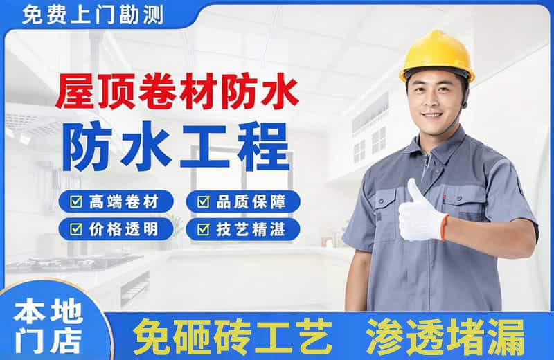 云安屋顶卷材防水