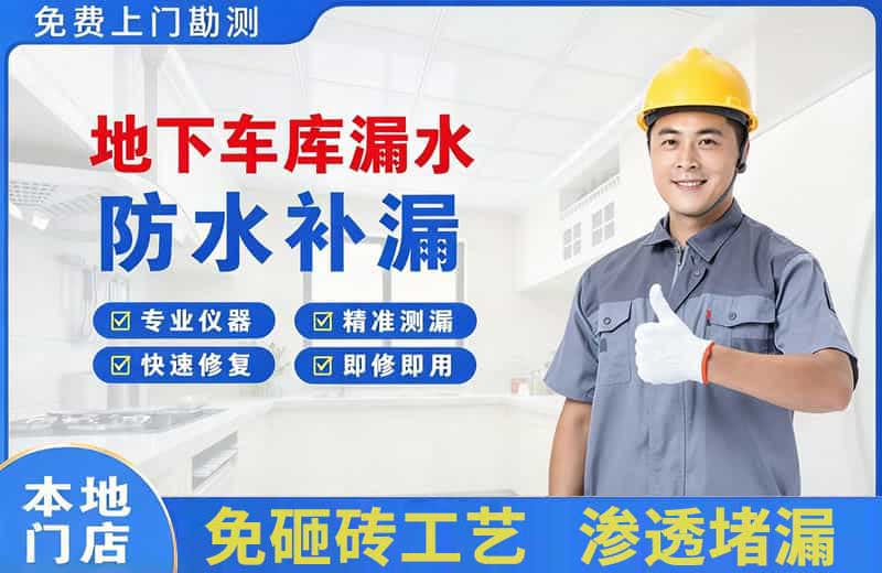 云安地下车库漏水维修