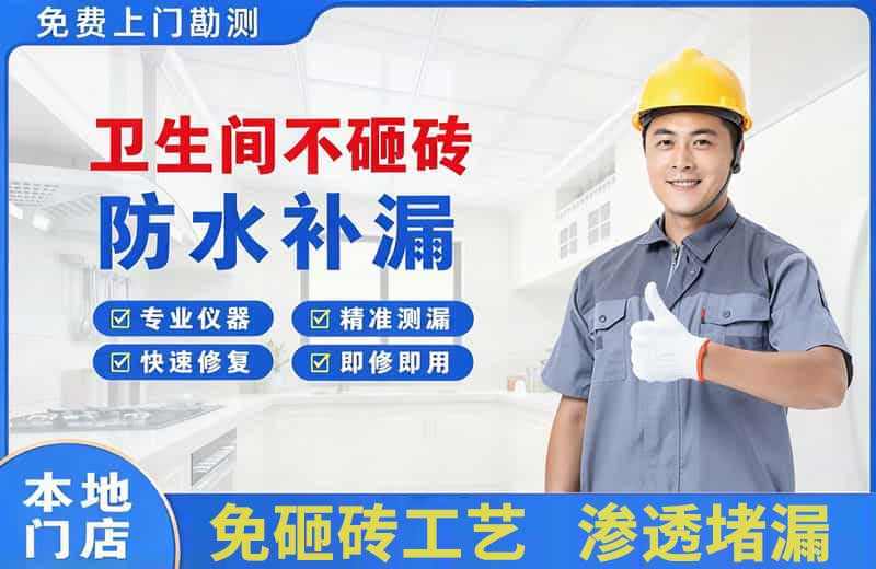 云安卫生间不砸砖修补漏水
